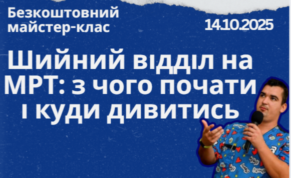 МРТ ШВХ Бонусна лекція