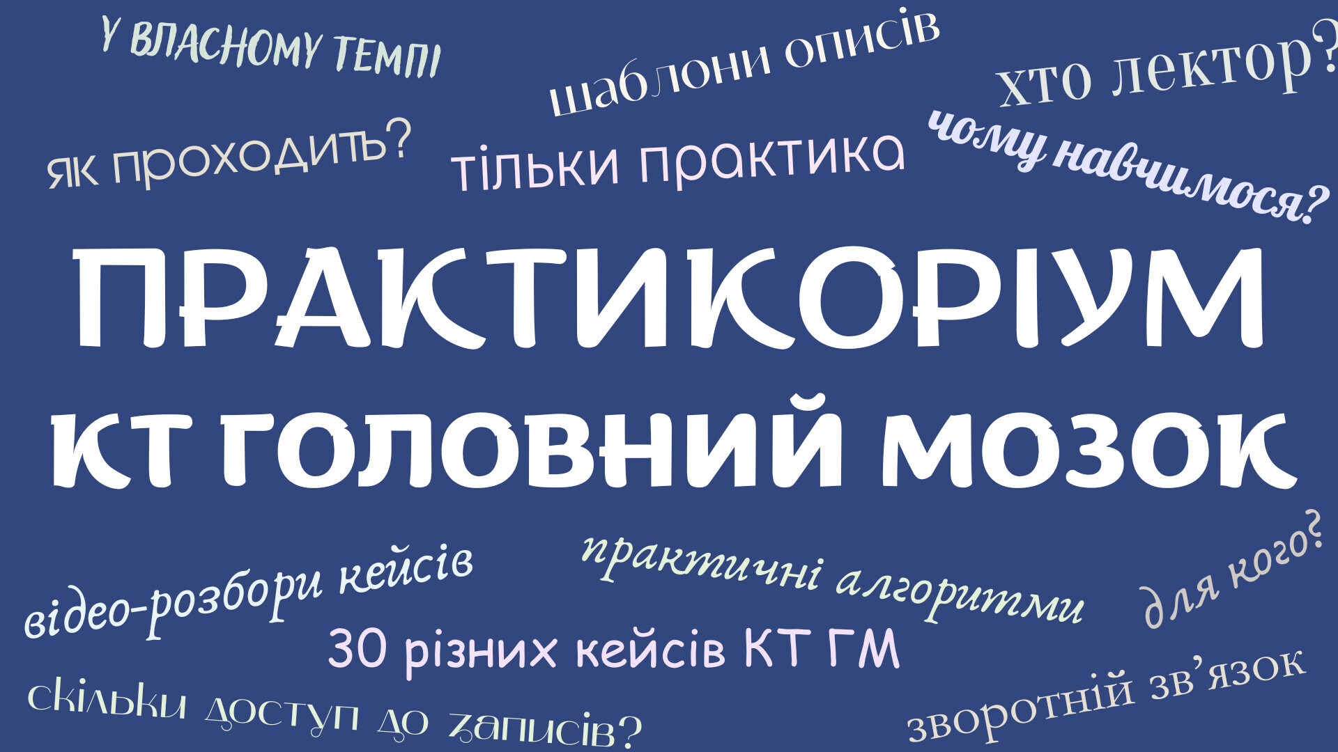 Практикоріум КТ ГМ