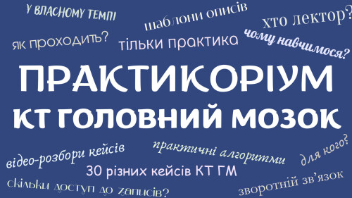 Практикоріум КТ ГМ