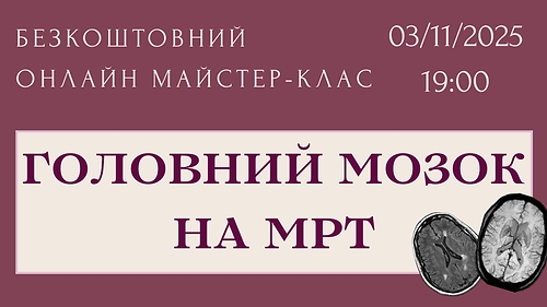 Бонусна лекція 'МРТ Головного мозку'
