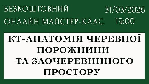 Вступна лекція 'КТ-анатомія черевної порожнини за заочеревинного простору: навіщо знати і як використовувати на практиці?'