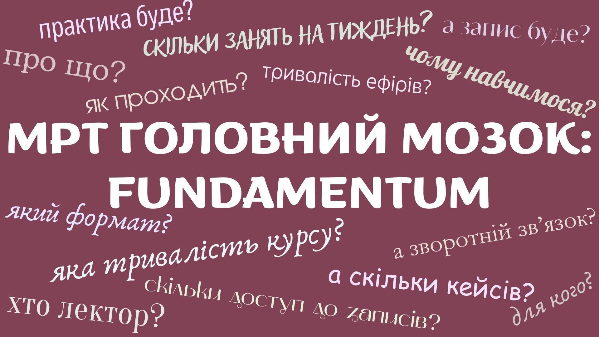 «МРТ ГОЛОВНИЙ МОЗОК: Fundamentum»