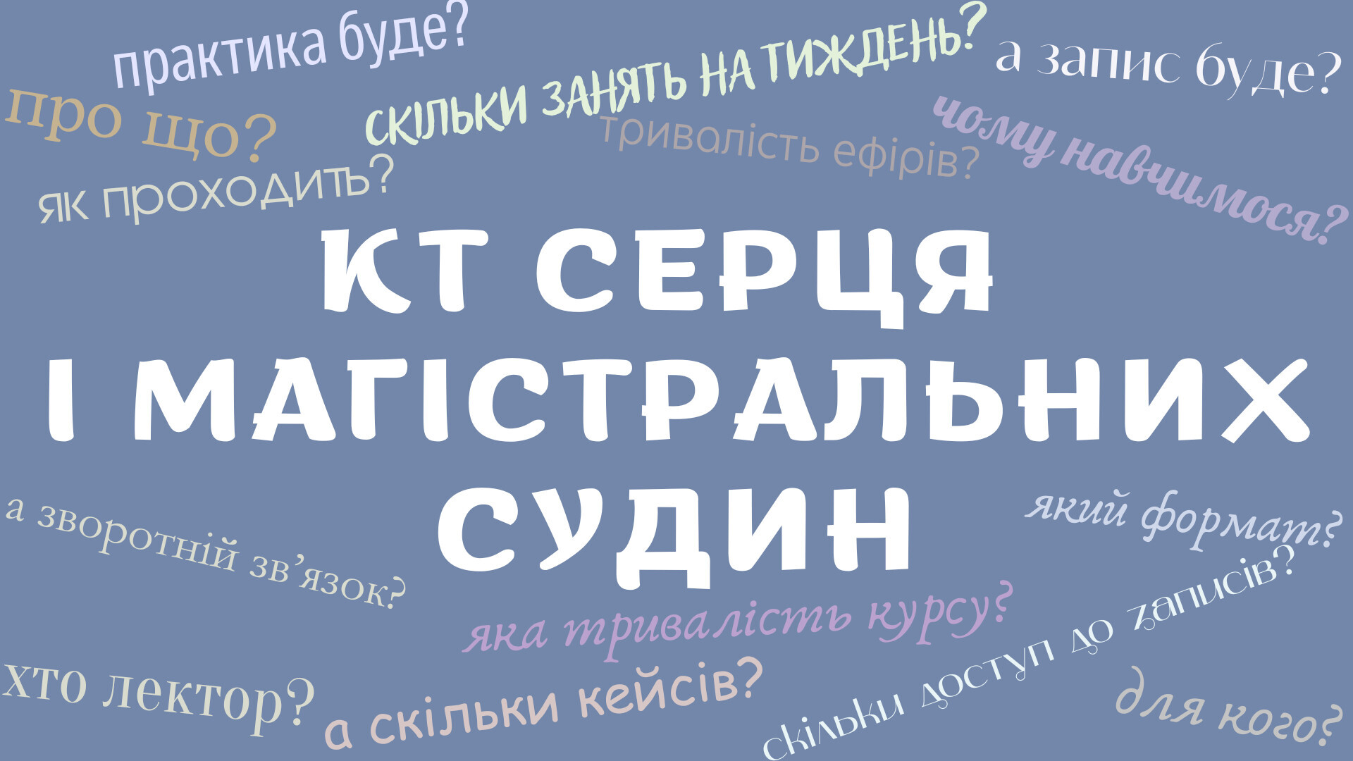 «КТ СЕРЦЯ  І МАГІСТРАЛЬНИХ СУДИН»