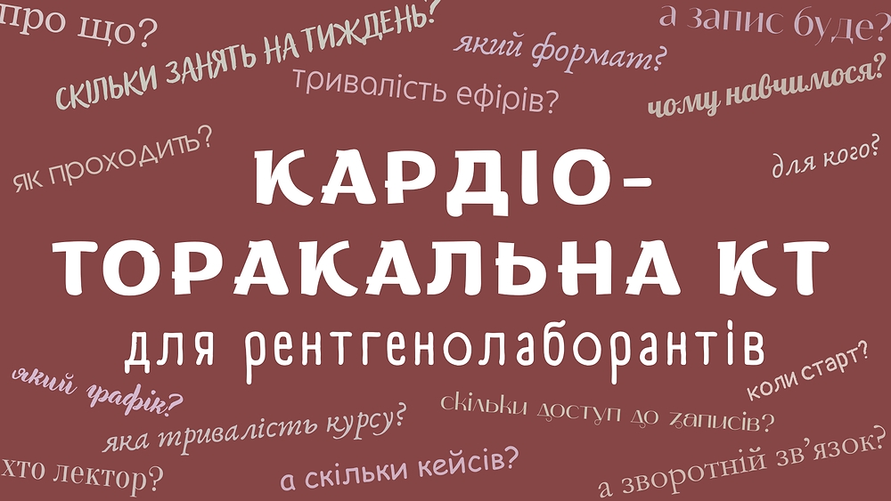 'Кардіо-торакальна КТ для рентгенолаборантів'