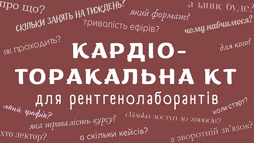 'Кардіо-торакальна КТ для рентгенолаборантів'