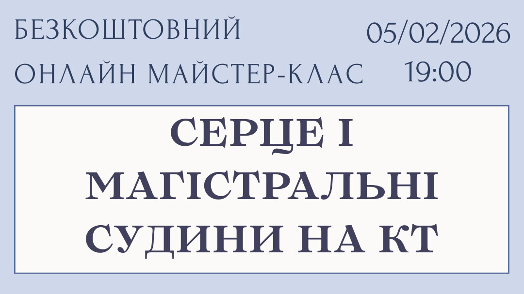Вступна лекція 'Серце і магістральні судини на КТ'
