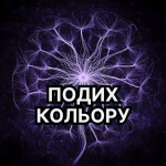 Подих Кольору