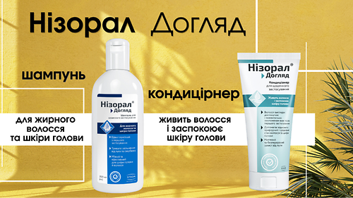Нізорал Догляд_презентація та тестування