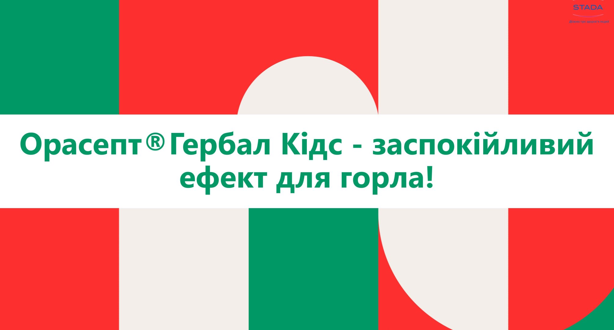 Орасепт®Гербал Кідс (Презентація та тестування)