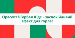Презентація_орасепт_Гербал_Кідс