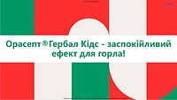 Орасепт Кідс_презентація