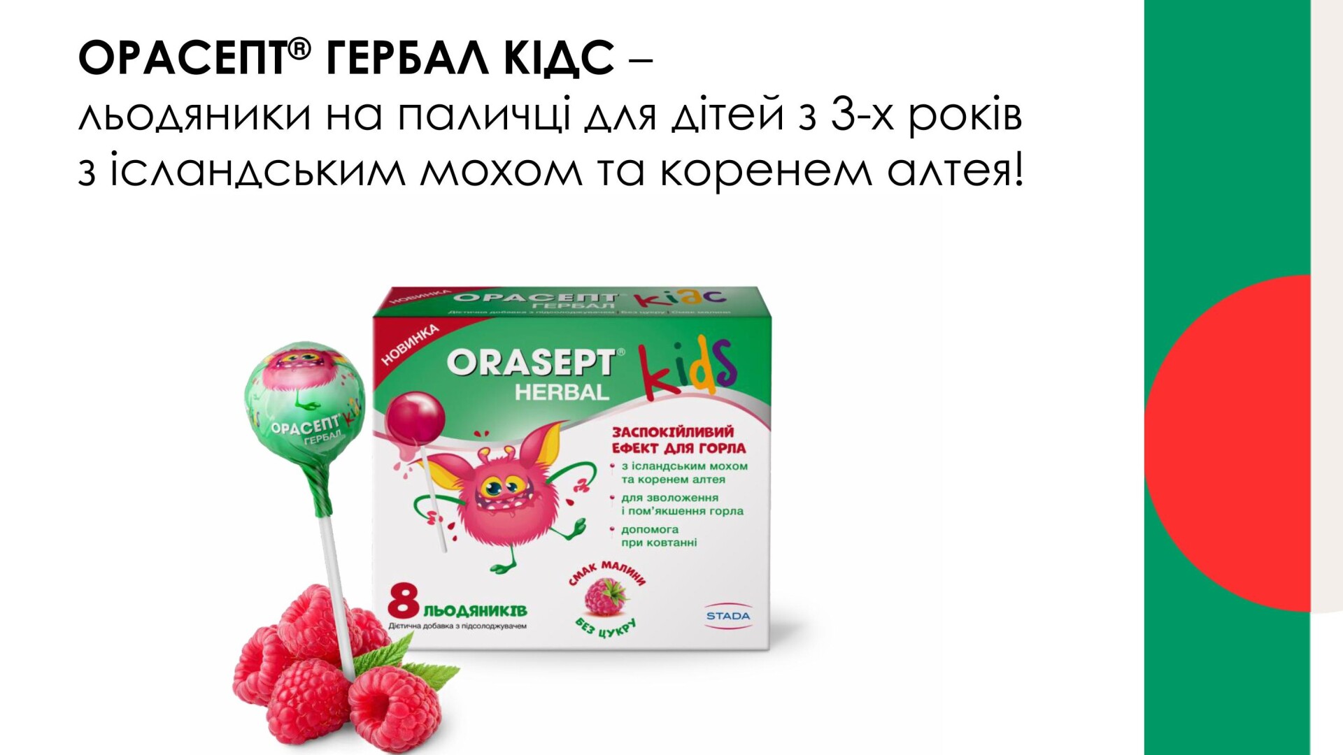 Орасепт_Гербал_Кідс (презентація та тестування)