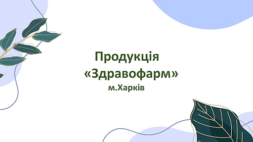 Продукція Здравофарм _презентація