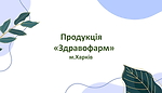 Продукція Здавофарм_презентація