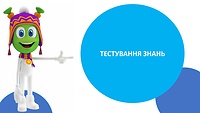 _Марсианчики тестування_
