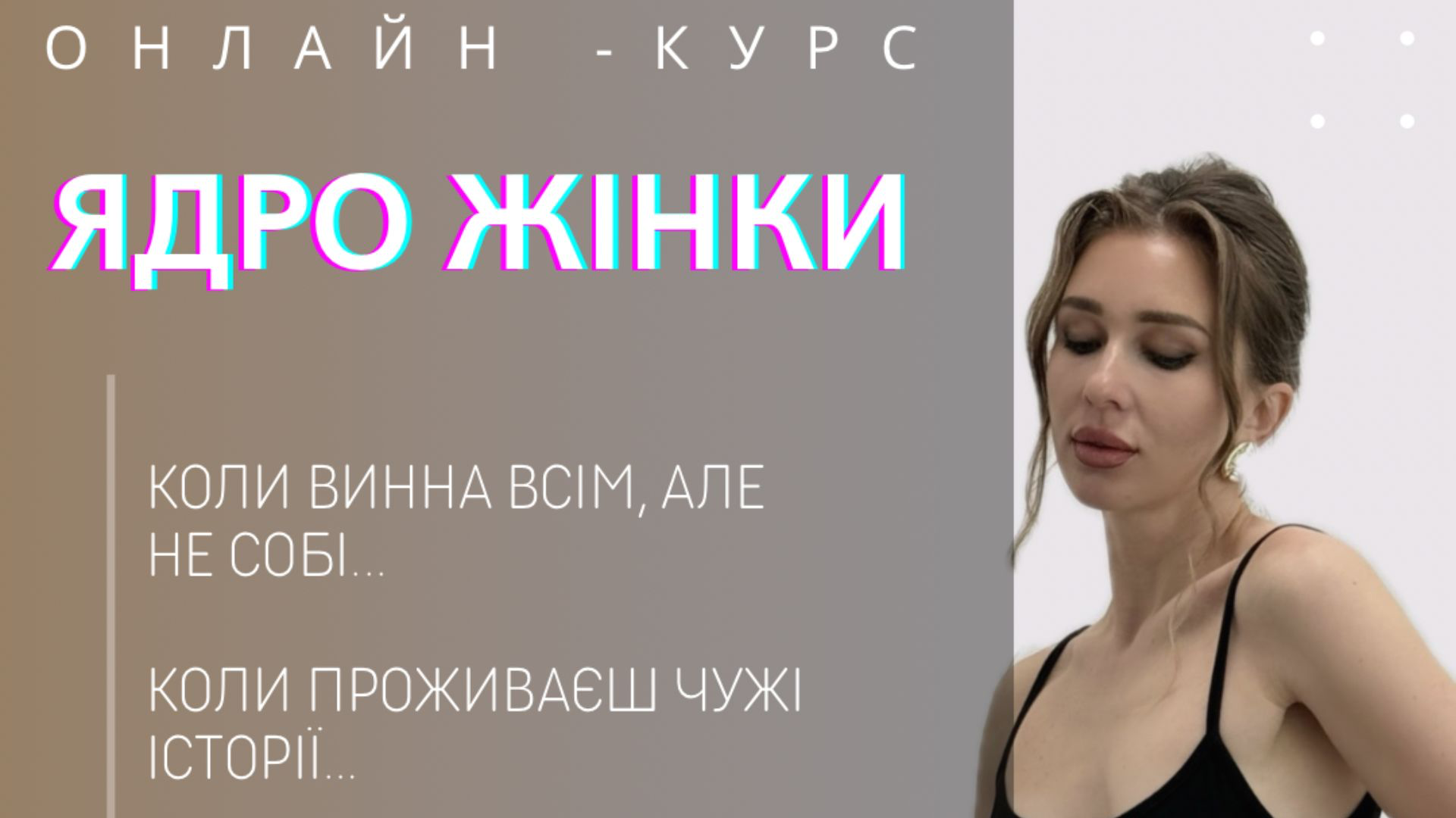 ЯДРО ЖІНКИ