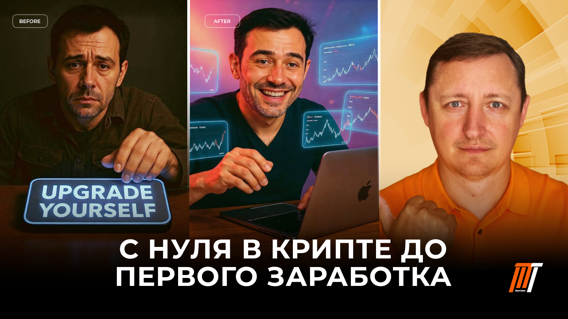 «С нуля в крипте до первого заработка» Авторский курс от Morgan Torbians