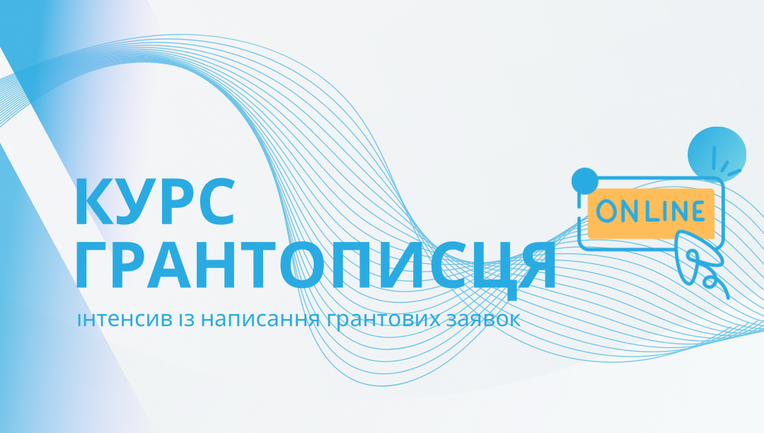 Курс Грантописця