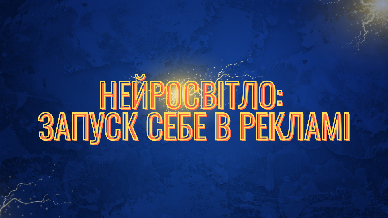 Нейросвітло: запуск себе в рекламі