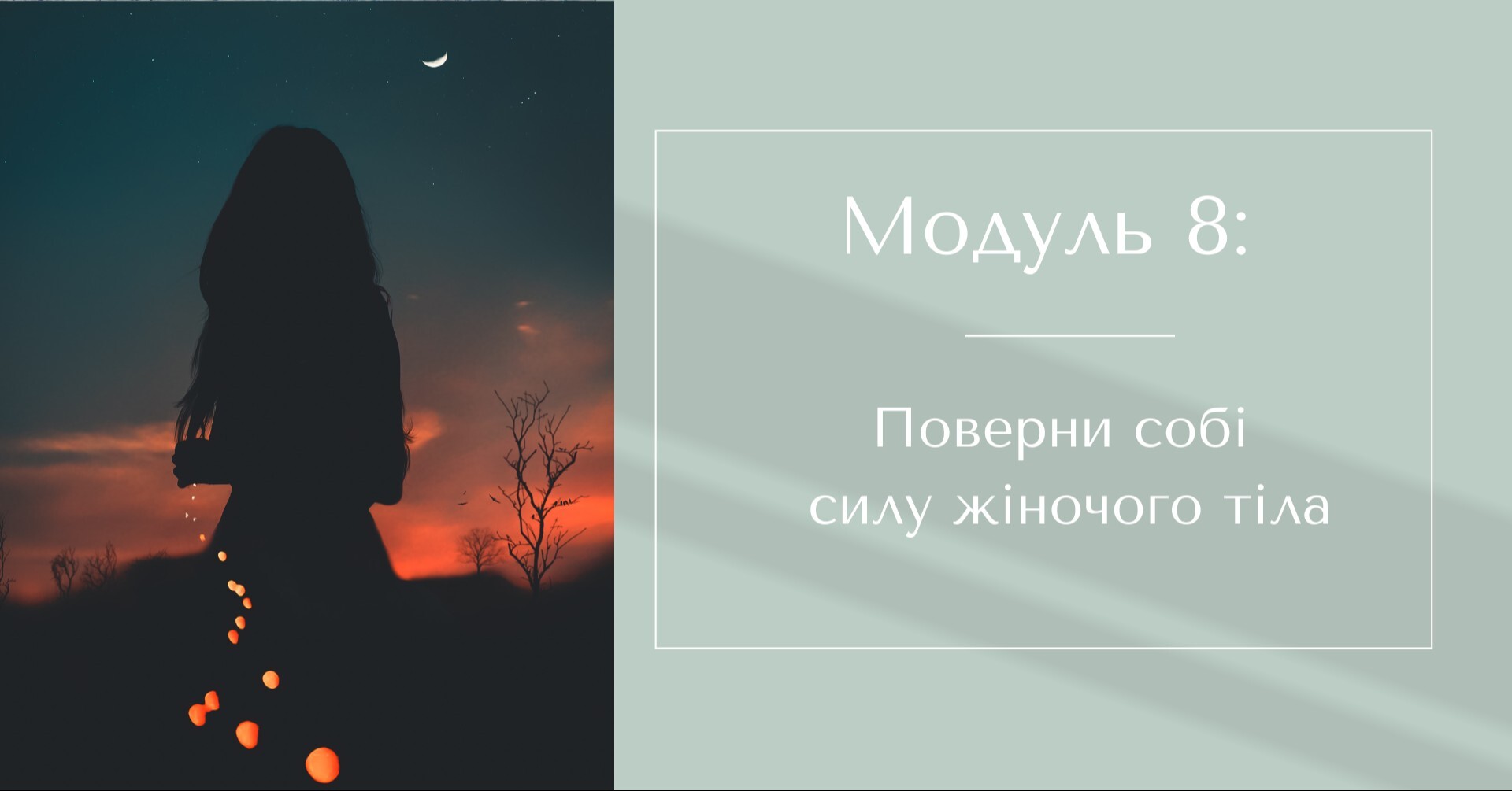 Сила жіночого тіла