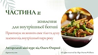 2. Живлення для внутрішньої богині