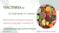 1. Всі пори року за місяць