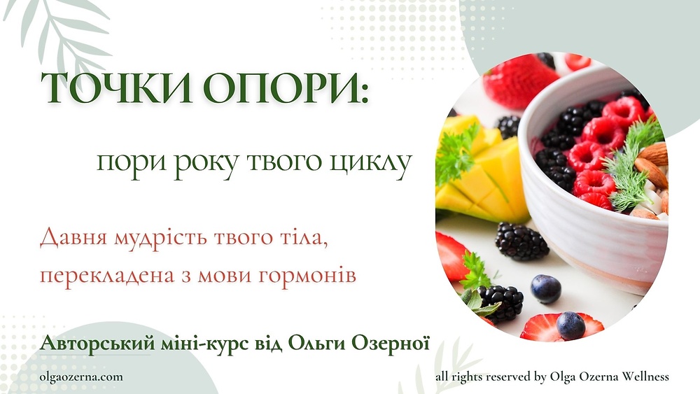 Точки опори: пори року твого циклу