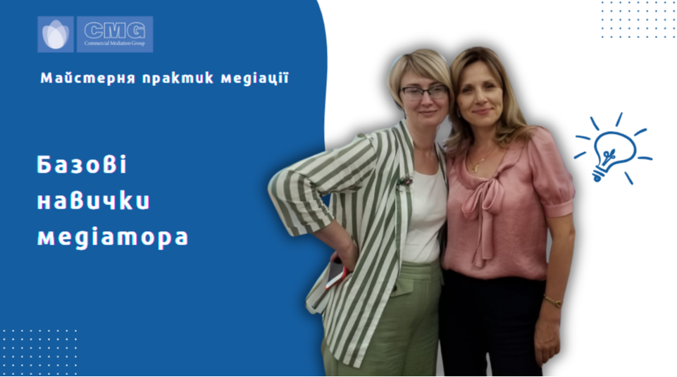 Майстерня практик медіації. Базові навички медіатора