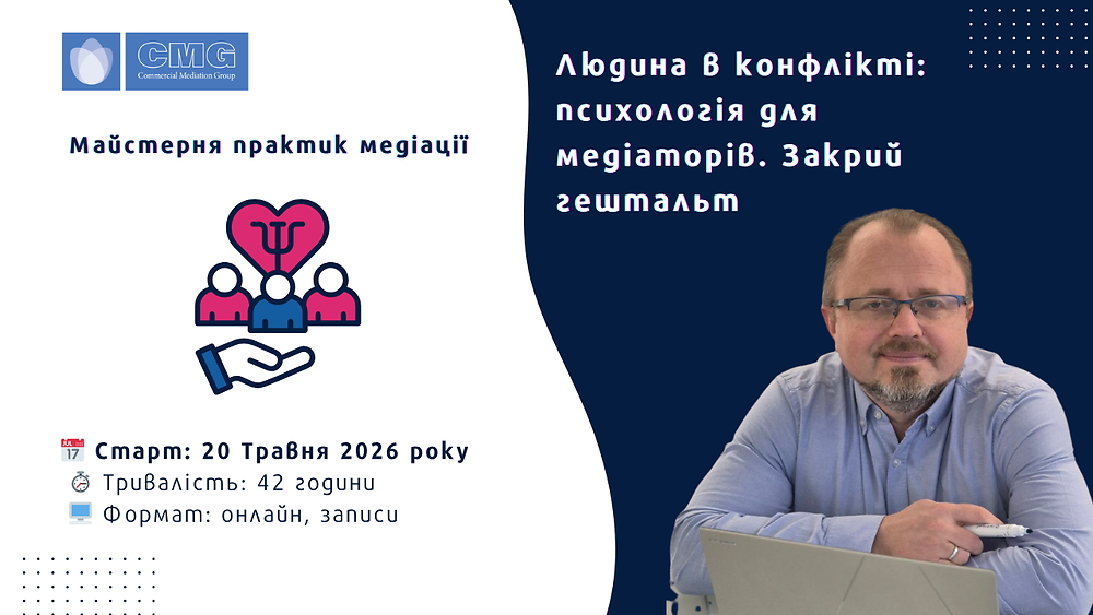 Спеціалізований курс 'Людина в конфлікті: психологія для медіаторів. Закрий гештальт'