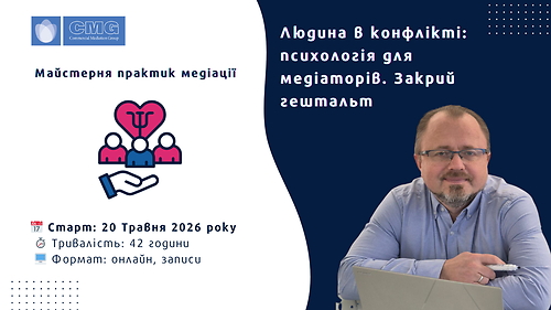 Спеціалізований курс 'Людина в конфлікті: психологія для медіаторів. Закрий гештальт'