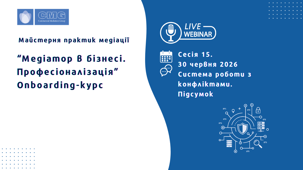 Сисема управління конфліктами. Підведення підсумків