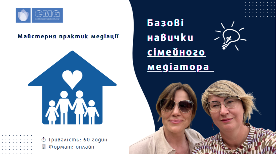 Базові навички сімейного медіатора