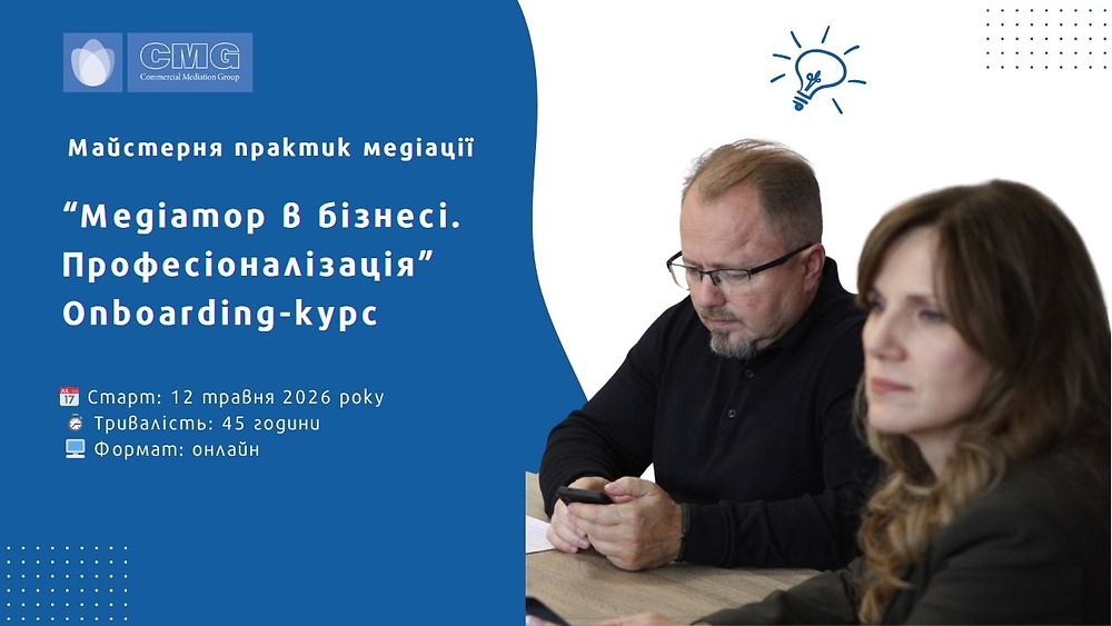 Спеціалізований курс 'Медіатор в бізнесі. Професіоналізація. Onboarding-курс'