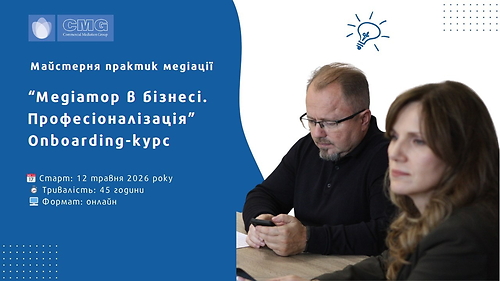 Спеціалізований курс 'Медіатор в бізнесі. Професіоналізація. Onboarding-курс'