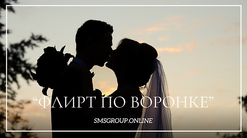 Флирт по воронке