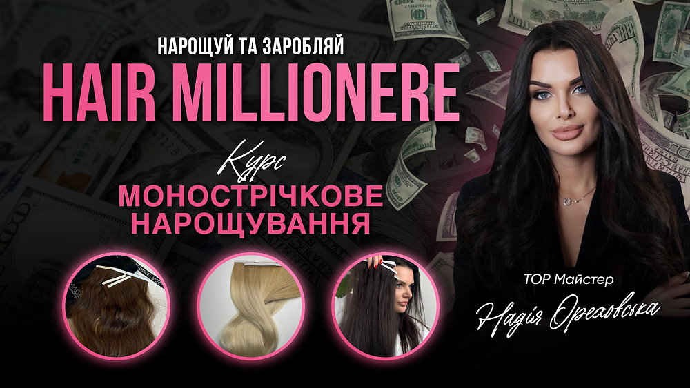 МОНОБІОСТРІЧКОВЕ НАРОЩУВАННЯ ВОЛОССЯ