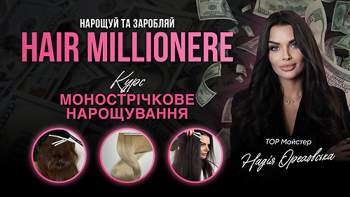 МОНОБІОСТРІЧКОВЕ НАРОЩУВАННЯ ВОЛОССЯ
