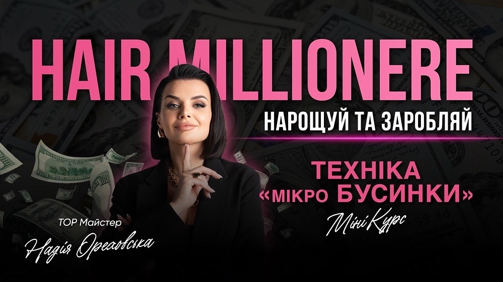 МІНІ КУРС. НАРОЩУВАННЯ ВОЛОССЯ