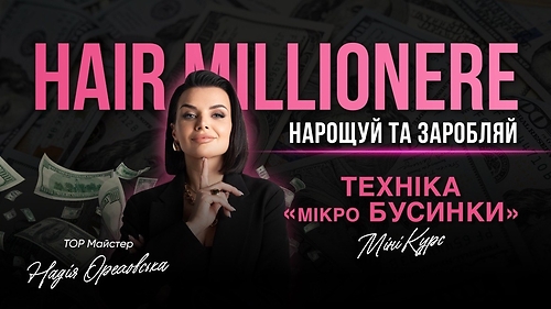 МІНІ КУРС. НАРОЩУВАННЯ ВОЛОССЯ