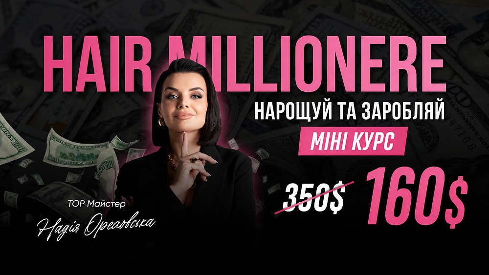 МІНІ КУРС. НАРОЩУВАННЯ ВОЛОССЯ
