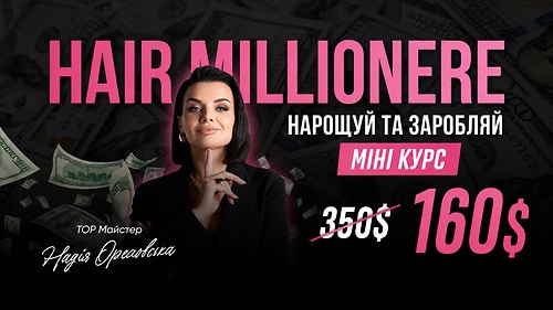 МІНІ КУРС. НАРОЩУВАННЯ ВОЛОССЯ