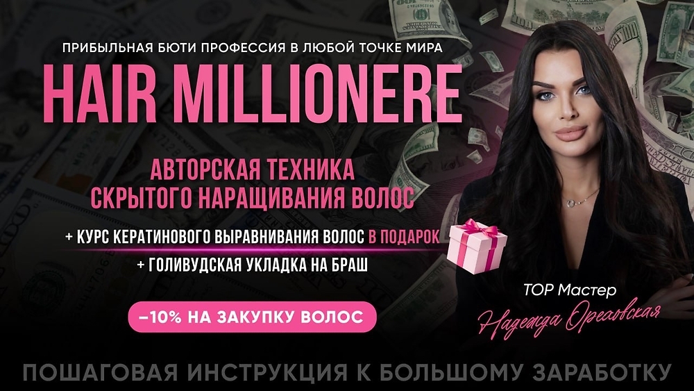 Курс HAIR MILLIONERE MIAMI
