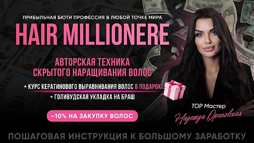 Курс HAIR MILLIONERE MIAMI