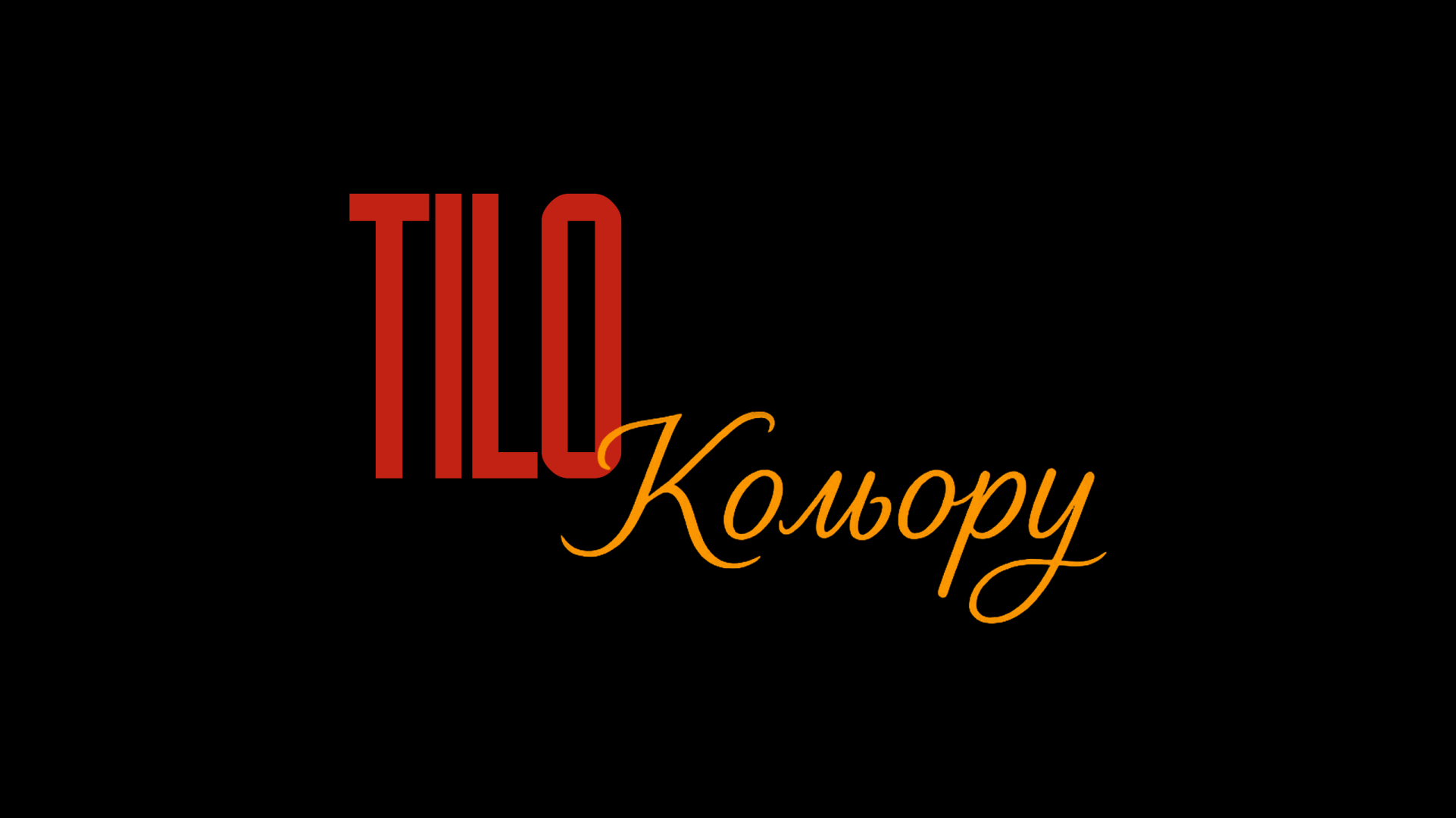 Tilo Кольору
