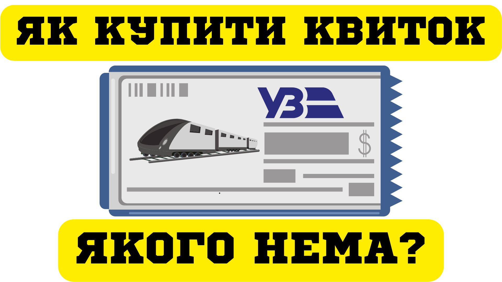 Лайфхаки Укрзалізниця