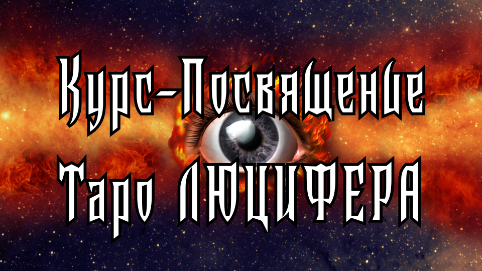 Таро ЛЮЦИФЕРА: Курс-Посвящение