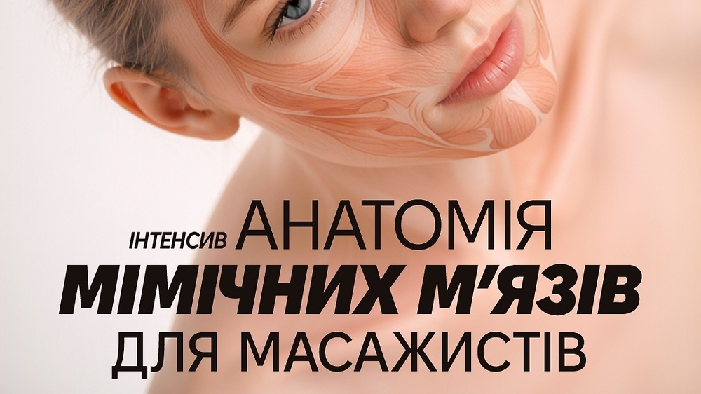 Інтенсив Анатомія мімічних м'язів для масажистів