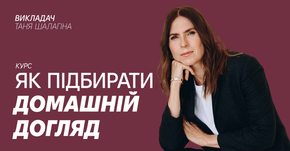 Курс Професійний підбір домашнього догляду для косметологів