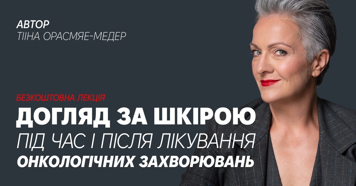 Лекція Догляд за шкірою під час та після онкозахворювань