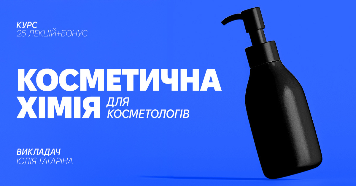 Косметична хімія для косметологів